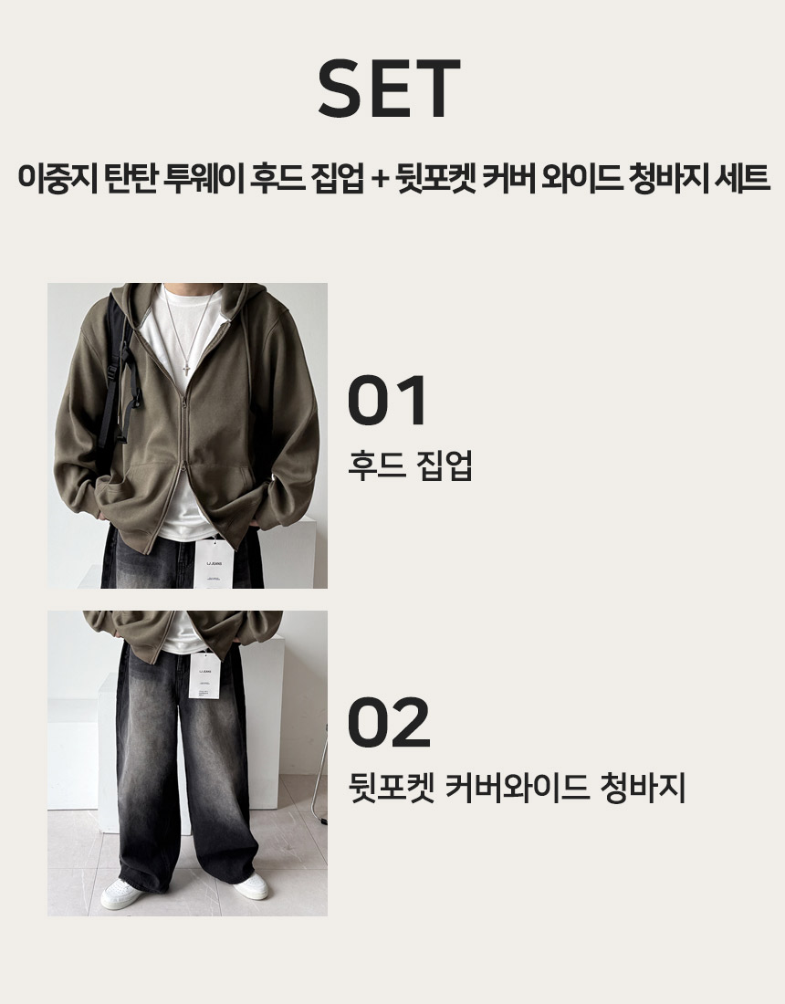 (SET 추가금X) 이중지 탄탄 투웨이 후드 집업 + 뒷포켓 커버 와이드 청바지 세트 상세 이미지 2
